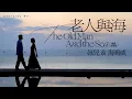 Download Lagu 泳兒 \u0026 海鳴威《老人與海 (再遇 合唱版)》(The Old Man and the Sea (Duet Version)) [Official MV]