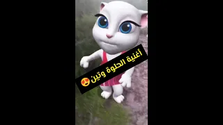 أغنية الحلوة وتين  دندنها