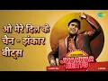 ओ मेरे दिल के चैन - झंकार बीट्स | Jhankar Beats - Rajesh Khanna | AjaxxCadel | DJ Harshit Shah