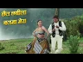 Download Lagu छैल छबीला बलमा मेरा (Chhel Chhabila Balma) - पूर्णिमा, विनोद राठौड़ - HD वीडियो सोंग