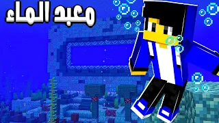 بايوم كرافت الحلقة 3# استكشاف معبد البحر العجيب ؟!!