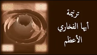 أيها الفخاري الأعظم أنا كالخزف بين يديك 