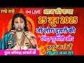 Download Lagu Live 💥 आज की कथा 25 जून 2025 एक बार जरूर सुनाऐ जो लोग दूसरों की निंदा चुगली करते हैं#aniruddhacharya