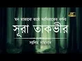 Lagu মন মাতানো কণ্ঠে আত তাকভীর এর তিলাওয়াত ┇ Recited by Salim Bahanan ┇ An Nafee ┇ আন নাফী