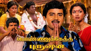 Ponnuketha Purushan Tamil Full Movie | Ramarajan, Gautami | Goundamani, Senthil | Ilaiyaraaja