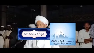شيخ الزين محمد احمد سورة البقرة 