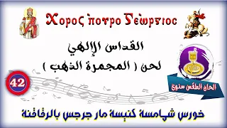 القداس الإلهي لحن المجمرة الذهب 