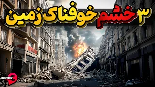 زمین لرزه  وقتی زمین خشم خود را به رخ می کشد دندنها