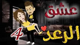 عشق الرعد الحلقه الرابعه قصه رومنسيه رائعه 