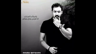                                                    أحمد بتشان   يا مركب الصحاب دندنها