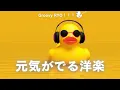 【Playlist】元気が出る！自信が湧いてくる！明るく前向きになれる洋楽プレイリスト｜作業用BGM｜Feel Good BGM