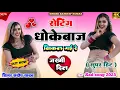 Download Lagu सेटिंग धोखेबाज निकल गई // sad song // setting dhhoke baj nikal gyi // keshav kushwaha Sandeep yadav