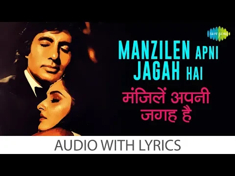 Download MP3 Manzilen Apni Jagah Hai with lyrics |मंजिलिन अपनी जगह है के बोल | Kishore Kumar | Sharaabi | HD Song