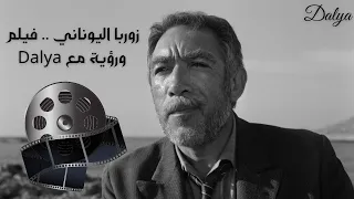 Dalya زوربا اليوناني فيلم ورؤية مع 