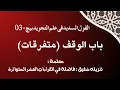 Download Lagu وقف جبریل |Waqf Gufran | Waqf Kuf'ran | Waqf Nabi S.W | Waqf Waqf Jibreel | Sajawandi Signs of Waqf 
