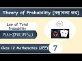 Probability L-7 Law of Total Probability Class12 JEE Theory of Probability in Bengali