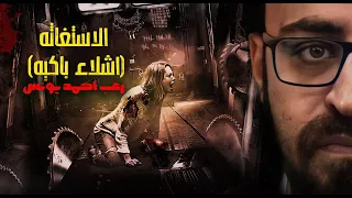 رعب أحمد يونس الاستغاثه الاولى أشلاء باكيه 
