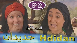 Série Hdidan S1 EP 22 مسلسل حديدان الجزء الأول الحلقة الثانية والعشرون 