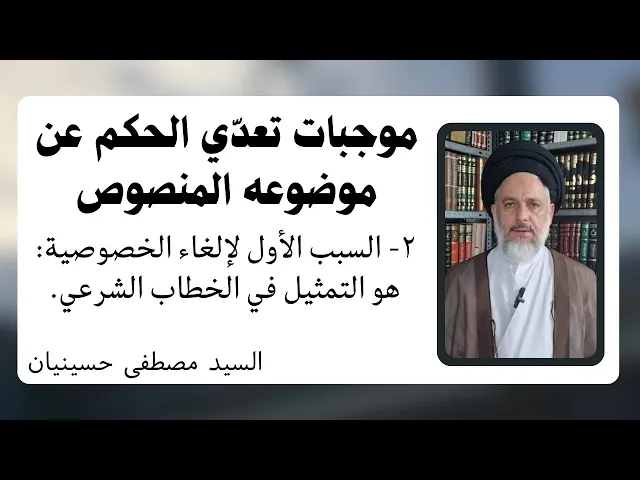 ⁣موجبات تعدي الحكم عن موضوعه المنصوص (2) إلغاء الخصوصية | السيد مصطفى حسينيان