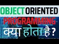 Java me object oriented programming kya hai in hindi JAVA me OOPS kya hota hai