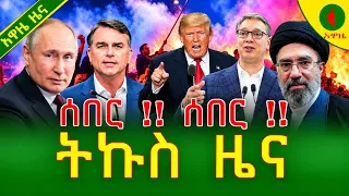 Alemneh Wasse ትኩስ ዜና 28 October 2026