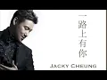 張學友 | 一路上有你 (高清音)