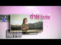 ต่าย อรทัย : ชุดที่ 12 ซังได้ ซังแล้ว | วันนี้ ในรูปแบบ CD ทั่วประเทศ【SPOT】