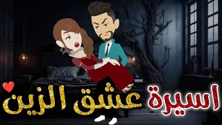 اسيرة عشق الزين قصه كامله رومنسيه ممتعه جدا للغايه 