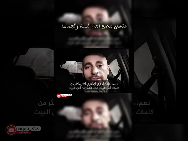 ⁣مُتشيع ينصح اهل السنة والجماعة #متشيع #متسنن #السعودية #العراق #اكسبلور #البحرين #الكويت #ايزدشناس