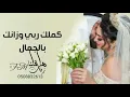 زفة كملك ربي وزانك بالجمال | زفة برهان 2023