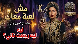 مهرجان مش لعبة معاك  ليه رجعت تاني  أقوى مهرجان      دندنها