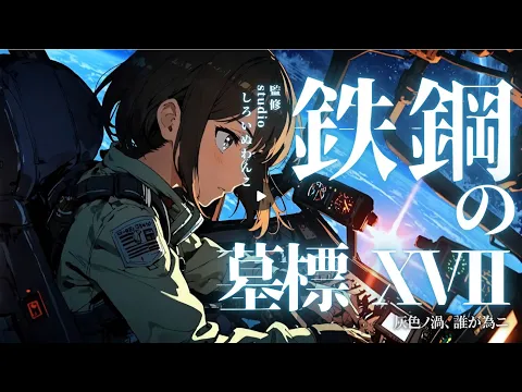 钢铁墓碑XVII 灰色漩涡,为谁而战 第2集