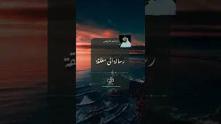 رسالة مهمة الى امرأة مطلقة ياسر الحزيمي 