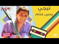 يحيى غنام - تيجي