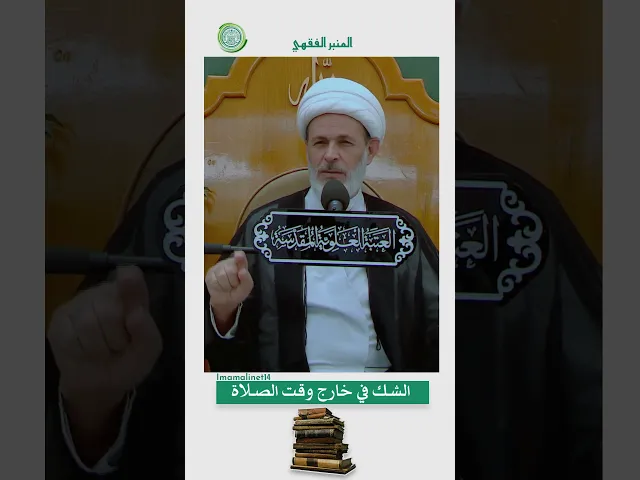 ⁣الشـك في خارج وقت الصـلاة