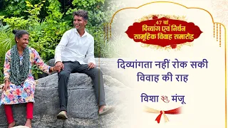 दिव्यांगता नहीं रोक सकी विवाह की राह, टूटे सपनों को मिला जीवनसाथी | Divyang Vivah |
