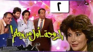 الزوجة أول من يعلم الحلقة 02 من 18 