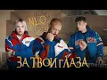 Download Lagu NLO - За твои глаза (Премьера клипа 2024)