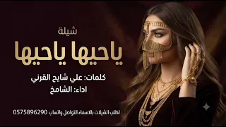 شيلة راقص حماسي ة  ياحيها ياحيها    كلمات علي شايح القرني   أداء الشامخ   دندنها