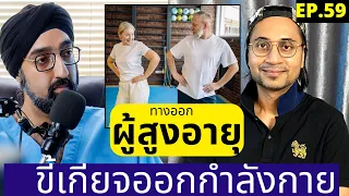 สาเหตุหลักที่ผู้สูงวัยไม่อยากออกกำลังกาย คืออะไร และเกี่ยวข้องกับจิตใจหรือร่างกายอย่างไร