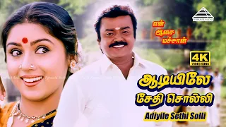 aadiyile sedhi 4k video song en aasai machan vijayakanth revathi deva