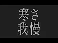 tuki.『最低界隈』Official Lyric Video