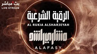 الرقية الشرعية للعين والحسد للشيخ مشاري راشد العفاسي 