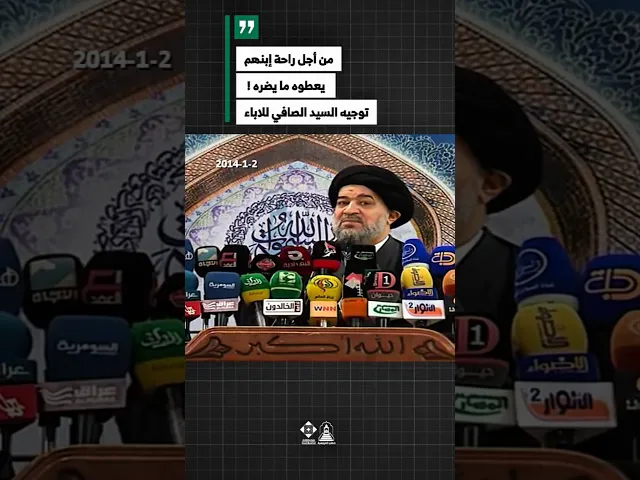 ⁣كيف يربّي الأبناء بحب وحكمة؟#خطب_المرجعية #توجيهات_المرجعية#السيد_أحمد_الصافي