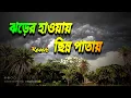 Download Lagu Jharer Hawa Chinnapata | Lata Mangeshkar | Bengali Lofi song | Ck lofi Remix