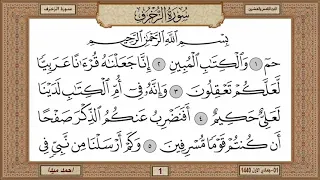 سورة الزخرف مكتوبة حسن صالح بدون اعلانات 