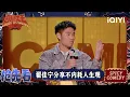Download Lagu 超长抢先看：翟佳宁分享不内耗的人生观 可以找到任何一个人有缺点 | EP09下 喜剧之王单口季2 The King of Stand-up Comedy 2 | iQIYI爆笑宇宙