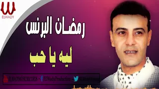                                    رمضان البرنس    ليه يا حب دندنها