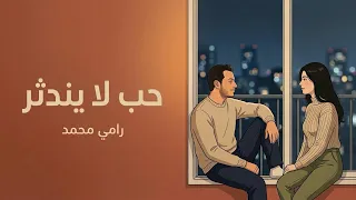   رامي محمد   حب لا يندثر                                                         دندنها