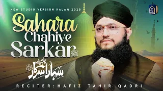 sahara chahiye sarkar hafiz tahir qadri heart touching kalam 2025